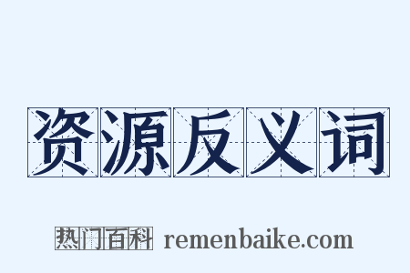 资源反义词是什么意思的图片